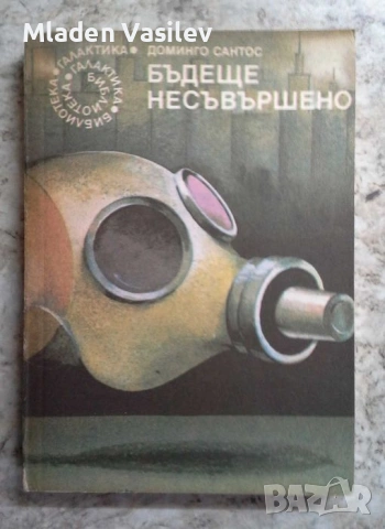 Колекция книги на библиотека Галактика от 80те и 90те , снимка 2 - Художествена литература - 53472829