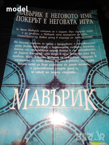 Мавърик - Макс Алън Колинс и Уилям Голдман , снимка 2 - Художествена литература - 28812570