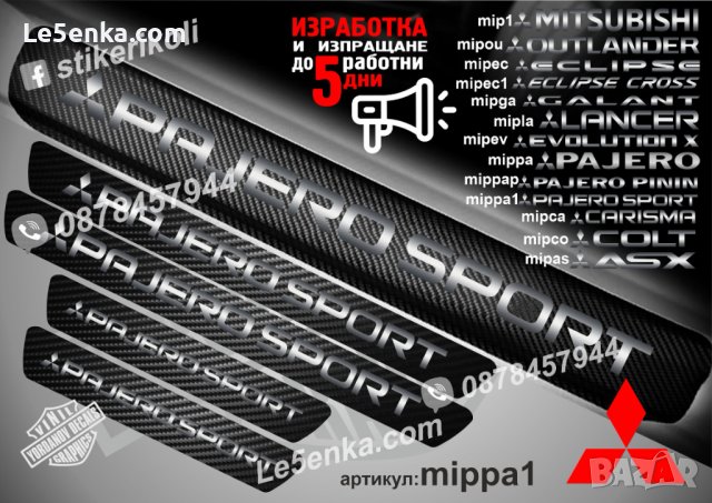 ПРАГОВЕ карбон MITSUBISHI PAJERO SPORT фолио стикери mippa1, снимка 1 - Аксесоари и консумативи - 39144818