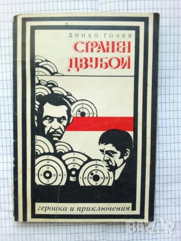 Странен двубой - Динко Гочев, снимка 1 - Художествена литература - 43379446