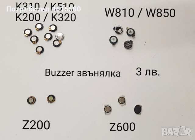 BUZZER блок звънец SonyEricsson K310,K510,K200,K320,W810,W850,Z200,Z600,Z550,J200,K790,K800,K810,K3 