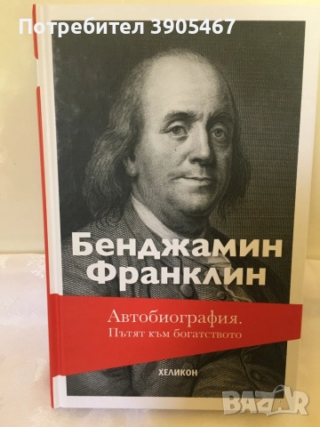 Бенджамин Франклин, НОВА книга, снимка 3 - Специализирана литература - 51594022