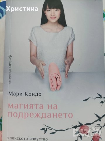 "Магията на подреждането" Мари Кондо, снимка 1