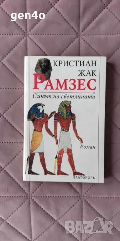 Рамзес. Част 1: Синът на светлината - Кристиан Жак, снимка 1