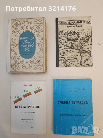 Бащите на Америка - Драган Тенев