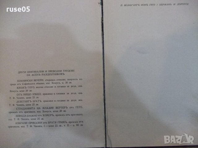 Книга "Херманъ и Доротея - Й.Волфгангъ фонъ Гете" - 64 стр., снимка 6 - Художествена литература - 26726774