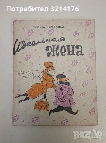 Идеальная жена - В. Карбовская