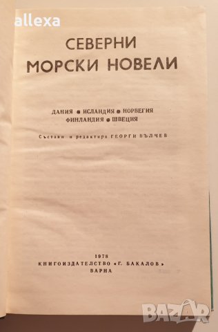 " Северни морски новели ", снимка 4 - Българска литература - 43465055