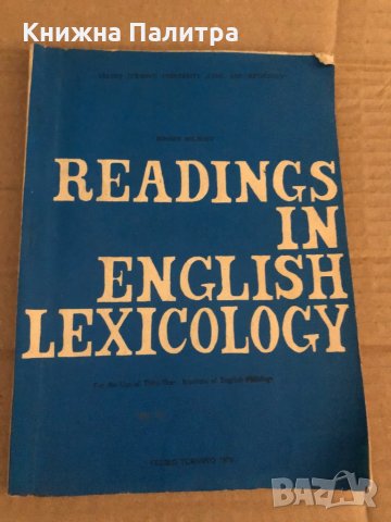 Readings in english lexicology- Rossen Roussev, снимка 1 - Чуждоезиково обучение, речници - 35109241