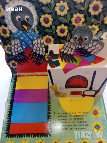 Панорамна книжка "Кака Сврака" - 1977г., снимка 7 - Колекции - 44095974