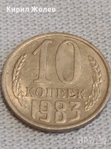 Две монети 2 копейки 1977г. / 10 копейки 1983г. СССР стари редки за КОЛЕКЦИОНЕРИ 39155, снимка 7 - Нумизматика и бонистика - 44025244