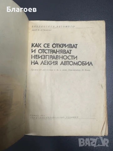 Книга Как се откриват и отстраняват неизправности на лекия автомобил от Иван Юрковски, снимка 2 - Специализирана литература - 50507754