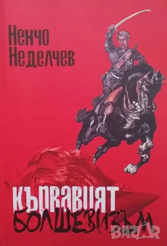 Кървавият болшевизъм Ненчо Неделчев