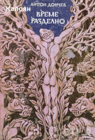 Антон Дончев - Време разделно (1983)