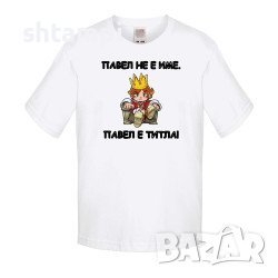 Детска Тениска Петровден Павел Не Е Име А Титла 2 ,Имен ден, Празник, 