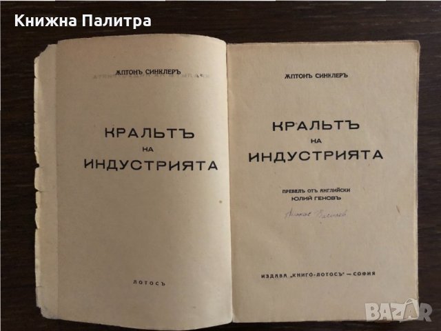 Кралят на индустрията - Ъптон Синклер, снимка 2 - Други - 33665522