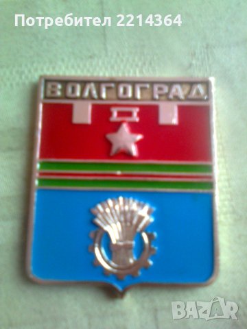 СССР Плакет-Герб-Волгоград-град герой