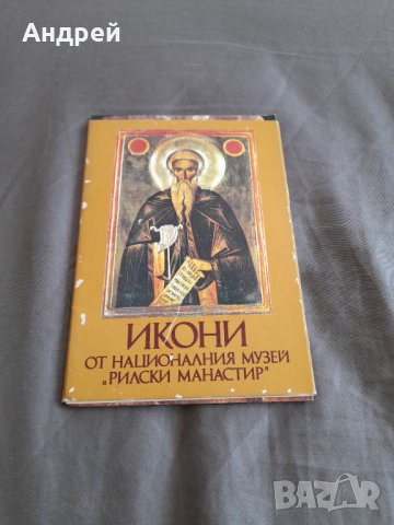 Стара брошура,проспект Икони от НМ Рилски Манастир