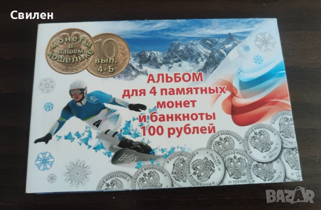 Албум юбилейни монети руски олимпиада сочи, снимка 1