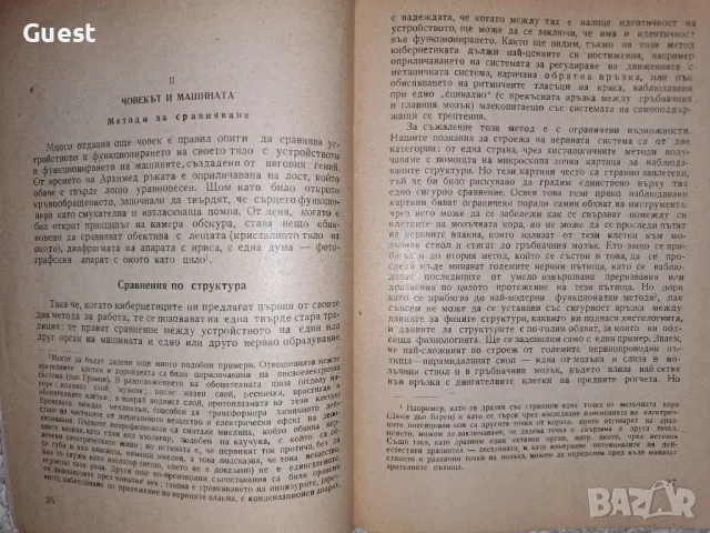 От човешкия мозък до изкуствените мозъци, снимка 2 - Специализирана литература - 48621506