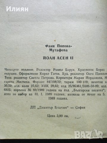 Йоан Асен 2- Фани Попова Мутафова, снимка 4 - Българска литература - 32464302