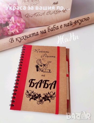 Подаръчен комплект за БАБА ❤️ с име по поръчка за имен ден, рожден ден Бабинден 