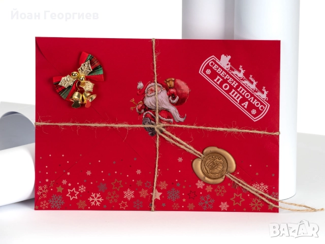 Писмо от Дядо Коледа - Персонализирана изненада за малки и големи!ния, снимка 3 - Други - 52325318