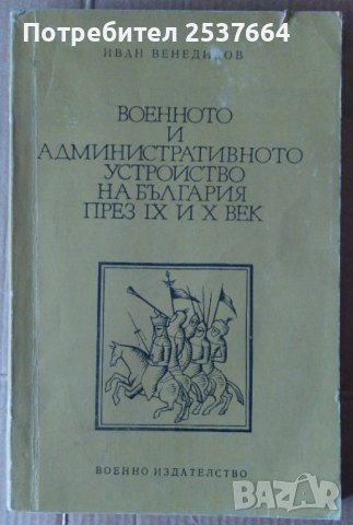 Военното и административното устройство на България през 9 и 10 век  Иван Венедиков