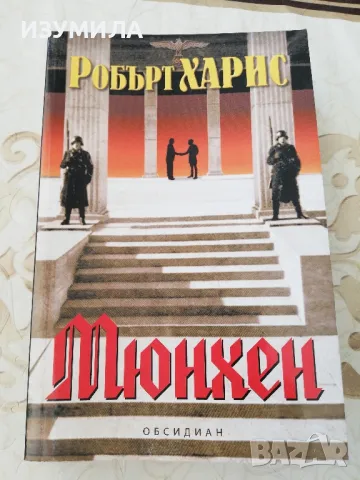 Мюнхен - Робърт Харис