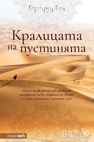 Кралицата на пустинята