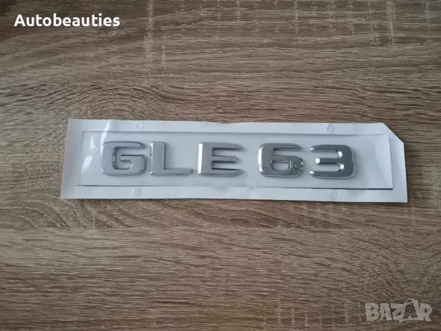сребрист надпис Mercedes Benz GLE 63 , снимка 4 - Аксесоари и консумативи - 47640682