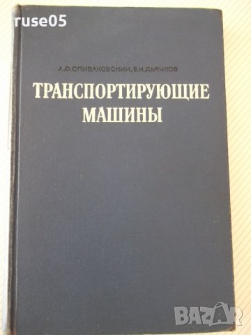 Книга "Транспортирующие машины - А. Спиваковский" - 504 стр., снимка 1 - Специализирана литература - 38265572