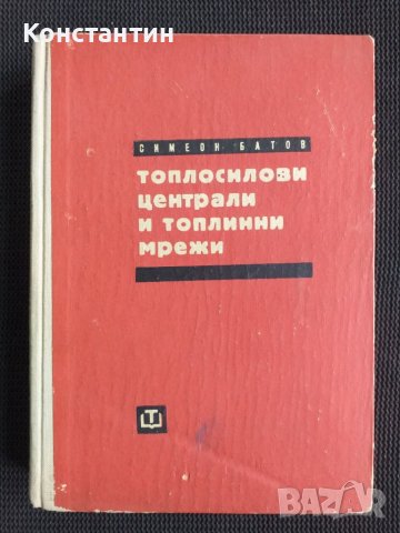 Топлосилови централи и топлинни мрежи, снимка 1 - Специализирана литература - 40734322