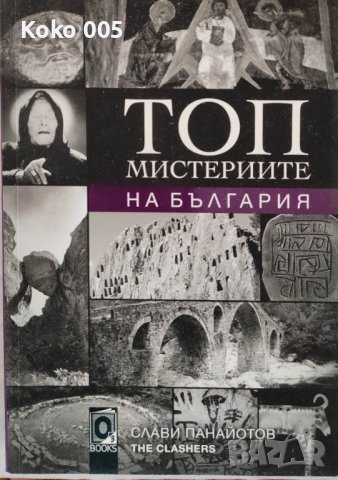 Топ мистериите на България , снимка 1 - Художествена литература - 37204669