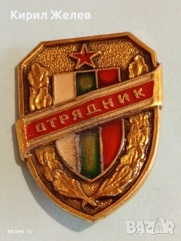 Значка от соца ОТРЯДНИК ДОБРОВОЛЕН ПОМОЩНИК МВР за КОЛЕКЦИЯ 52026, снимка 2 - Колекции - 53367938