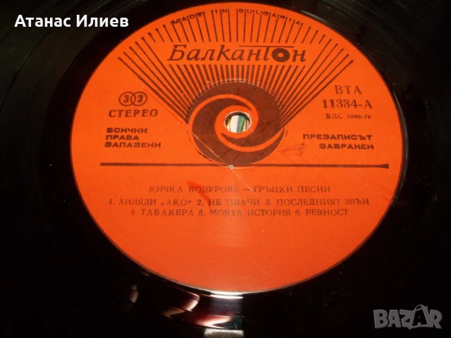 Кичка Бодурова, Гръцки песни, 1984г. ВТА 11334, снимка 5 - Грамофонни плочи - 50772600