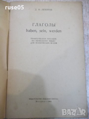 Книга "Глоголы haben , sein , werden-Д.И.Левятов" - 68 стр., снимка 2 - Учебници, учебни тетрадки - 27144479
