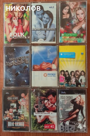 касети на PAYNER