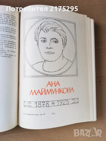 Бележити Българи-т.4-изд.1971г., снимка 8 - Енциклопедии, справочници - 47460270