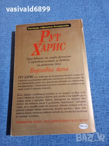 Рут Харис - Върховна жена , снимка 3 - Художествена литература - 52970406