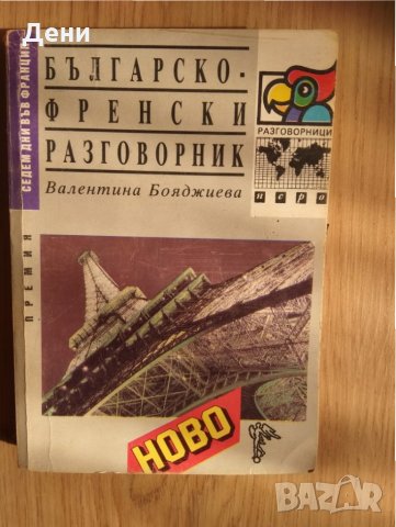 Учебници и учебни тетрадки за 2,3,4,5,6,7,8,9,10кл.,учебници по руски, английски,френски, снимка 8 - Учебници, учебни тетрадки - 26898478