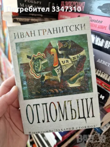 Отломъци - Иван Гранитски, снимка 1 - Българска литература - 49423052