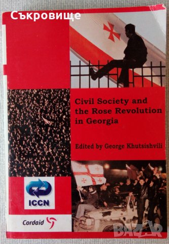 Гражданското общество и Революцията на розите в Грузия - на английски