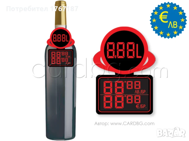 Етикети за цени за бутилки в Евро и лева, снимка 4 - Друго търговско оборудване - 50957841