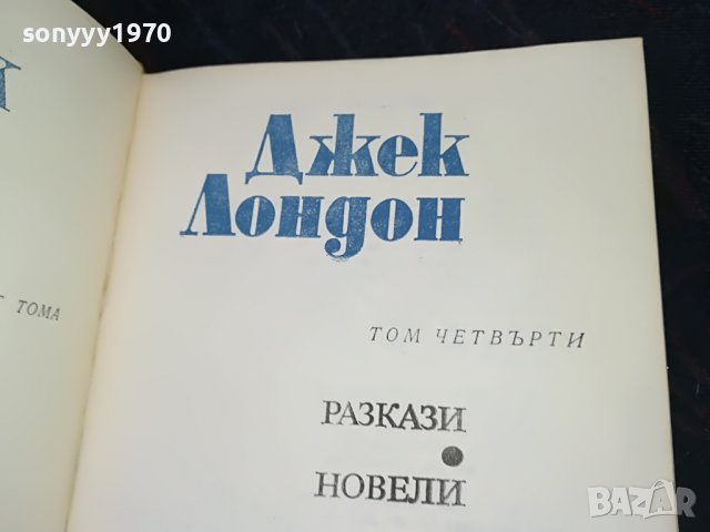 поръчана-ДЖЕК ЛОНДОН 4 КНИГА 0901231930, снимка 17 - Други - 39246069
