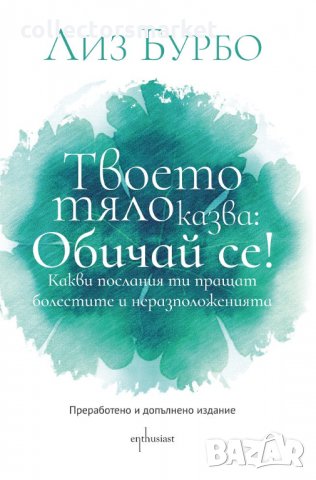 Твоето тяло казва: Обичай се!