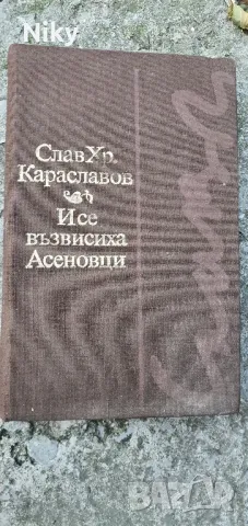 И се възвисиха Асеновци-Слав Караславов 