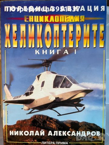 Поредица Авиация, Енциклопедия Хеликоптерите Книга 1 – Николай Александров