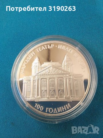 100 години Народен театър Иван Вазов. 23.33 грама.