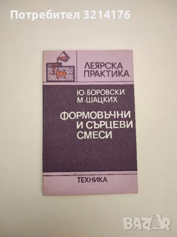 Формовъчни и сърцеви смеси - Ю. Боровски, М. Шацких